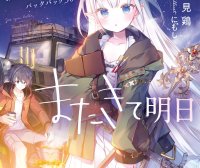 即将永别的异世界、仍将来临的明天