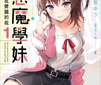 小恶魔学妹缠上了被女友劈腿的我