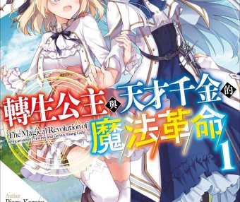 转生公主与天才千金的魔法革命