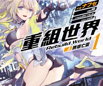 重组世界 Rebuild World