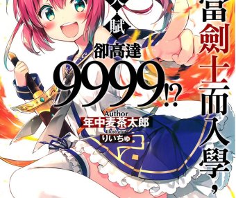 为了当剑士而入学，魔法天赋却高达9999！？