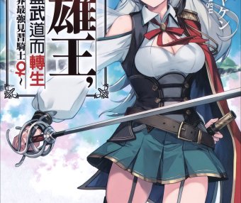 英雄王，为了穷尽武道而转生～而后成为世界最强见习骑士♀～