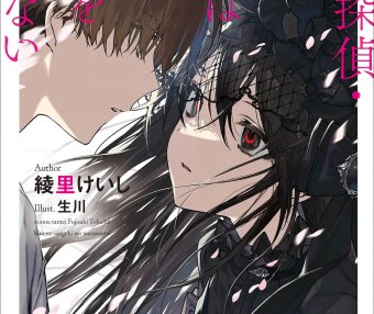 灵能侦探·藤咲藤花不笑话他人的惨剧