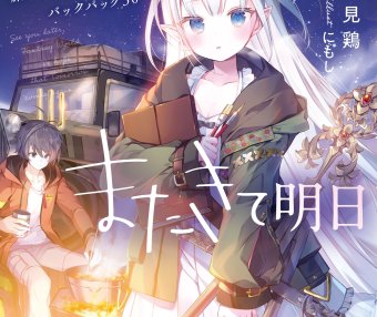 即将永别的异世界、仍将来临的明天