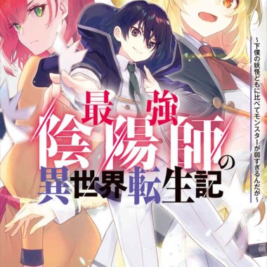 最强阴阳师的异世界转生记