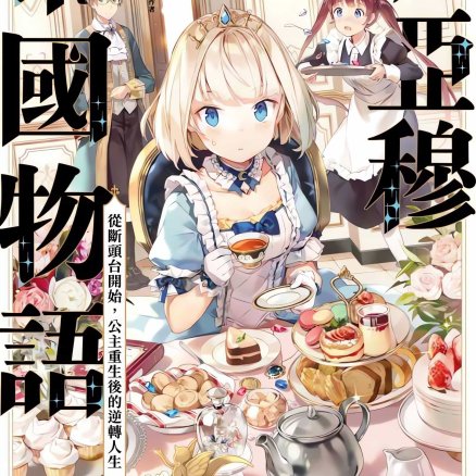 堤亚穆帝国物语~从断头台开始,公主重生后的逆转人生~