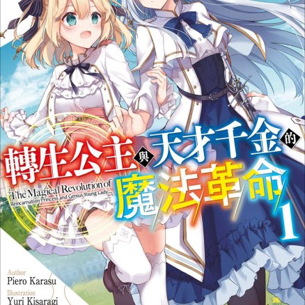 转生公主与天才千金的魔法革命