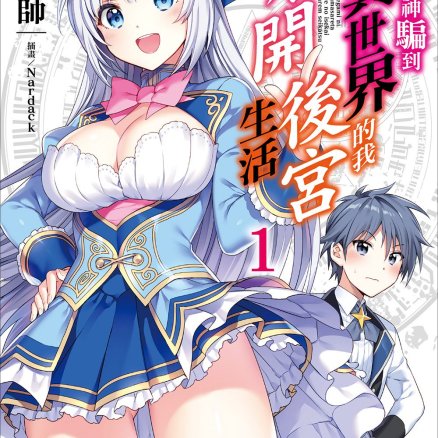 被女神骗到异世界的我展开后宫生活