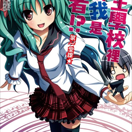 魔王学校里只有我是勇者!?