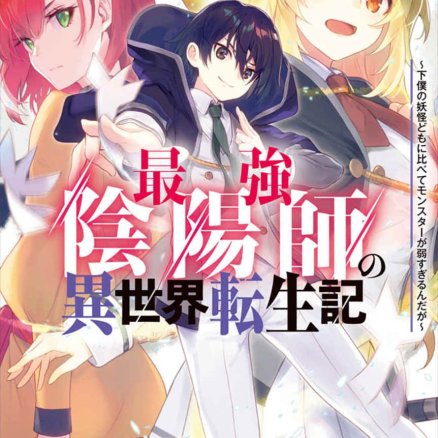 最强阴阳师的异世界转生记