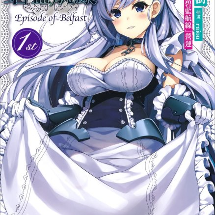 碧蓝航线 Episode of Belfast