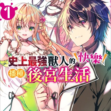 史上最强兽人的快乐播种后宫生活