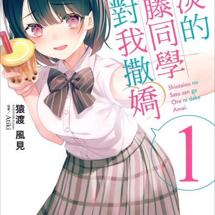 冷淡的佐藤同学只对我撒娇