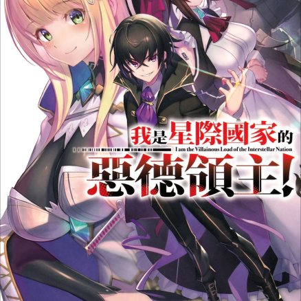 我是星际国家的恶德领主!