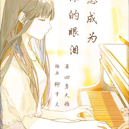 我想成为你的眼泪