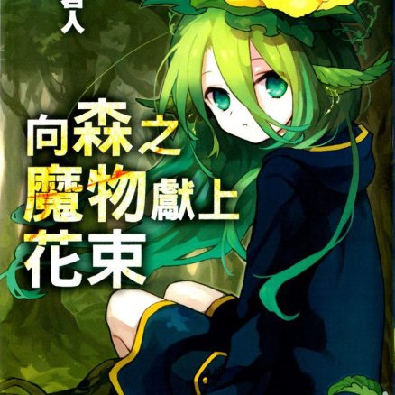 向森林的魔兽少女献花