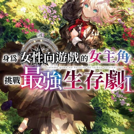 身为女性向游戏的女主角挑战最强生存剧