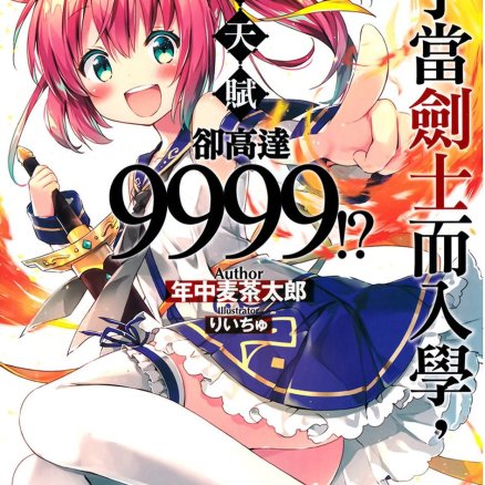 为了当剑士而入学,魔法天赋却高达9999!?