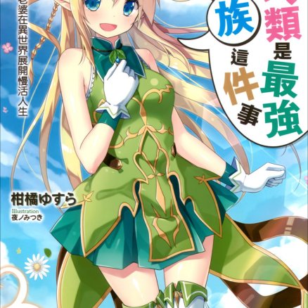 关于人类是最强种族这件事