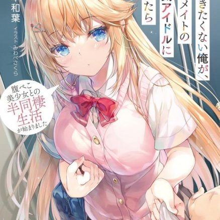 班里的人气偶像黏上了一辈子不想工作的我