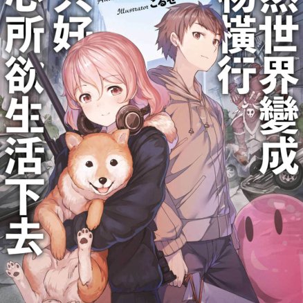 既然世界变成怪物横行 那只好随心所欲生活下去