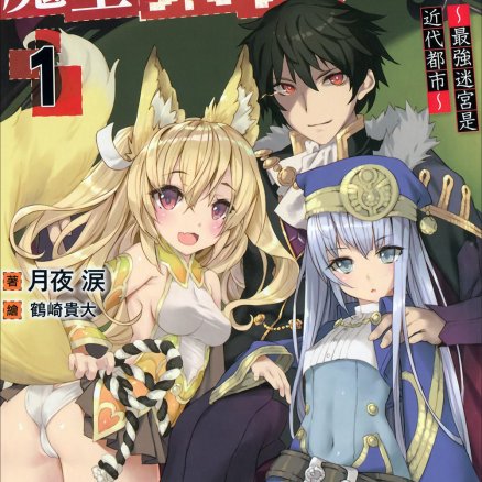 魔王筑城记！～最强迷宫是近代都市～