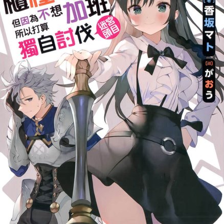 虽然是公会的柜台小姐,但因为不想加班所以打算独自讨伐迷宫头目