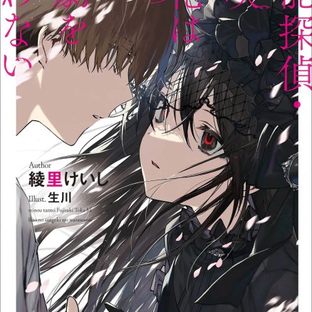 灵能侦探·藤咲藤花不笑话他人的惨剧