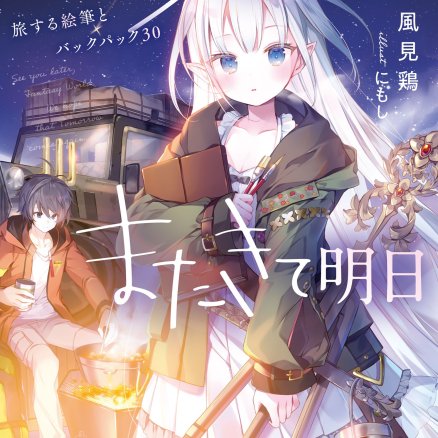 即将永别的异世界、仍将来临的明天