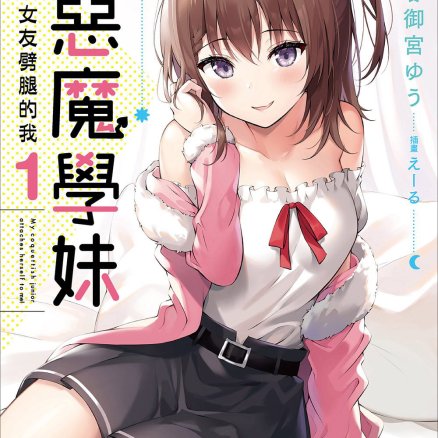 小恶魔学妹缠上了被女友劈腿的我