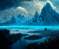 2023年资源更新汇总