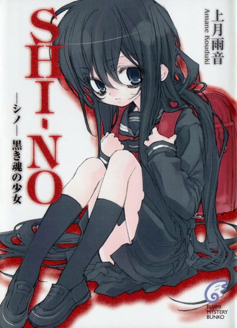 SHI-NO 黑魂少女