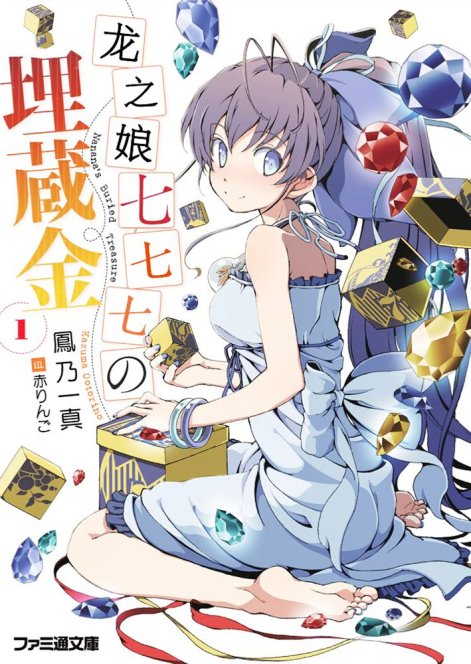 龙娘七七七埋藏的宝藏