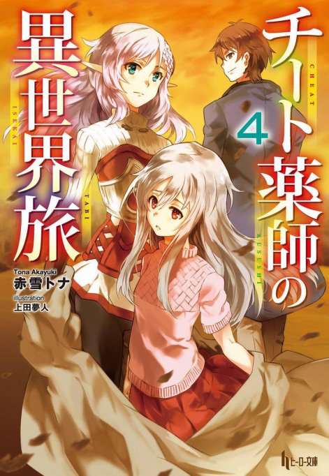 外挂药师的异世界之旅