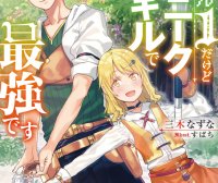 等级只有1级但固有技能是最强