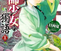 药师少女的独语