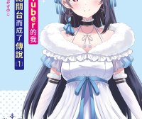 身为VTuber的我因为忘记关台而成了传说