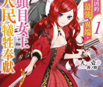 成为悲剧元凶的最强异端，最后头目女王为了人民牺牲奉献