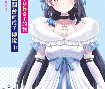 身为VTuber的我因为忘记关台而成了传说