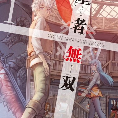 圣者无双～上班族、在异世界的存活之道