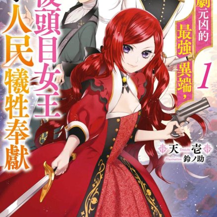 成为悲剧元凶的最强异端,最后头目女王为了人民牺牲奉献