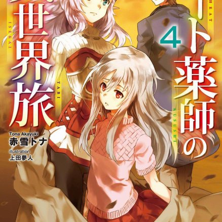 外挂药师的异世界之旅