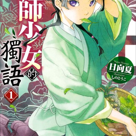 药师少女的独语