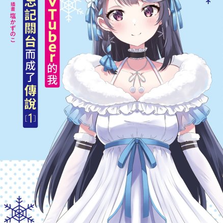 身为VTuber的我因为忘记关台而成了传说