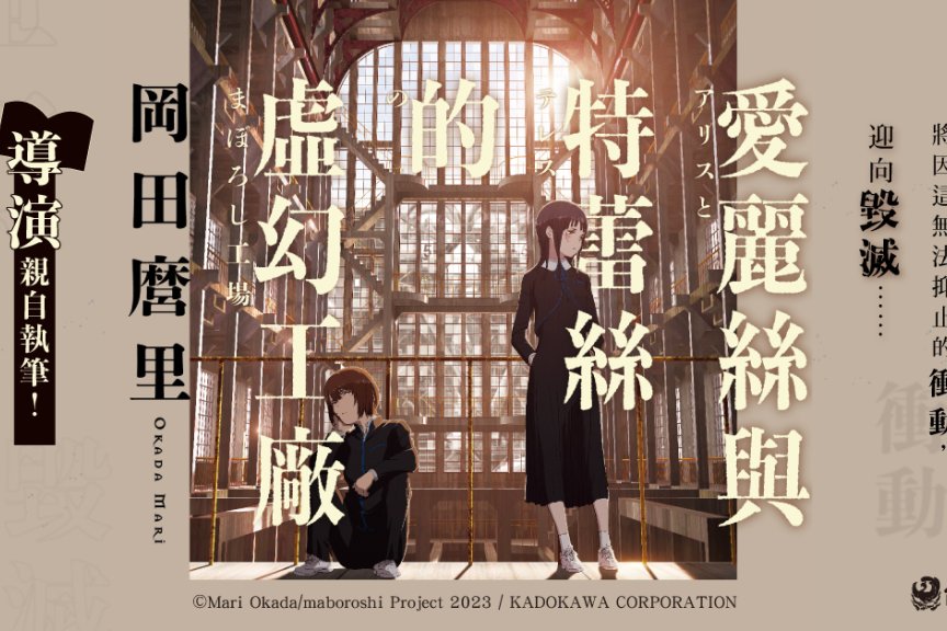 导演冈田麿里亲自执笔原作小说《爱丽丝与特蕾丝的虚幻工厂》今日在台上市