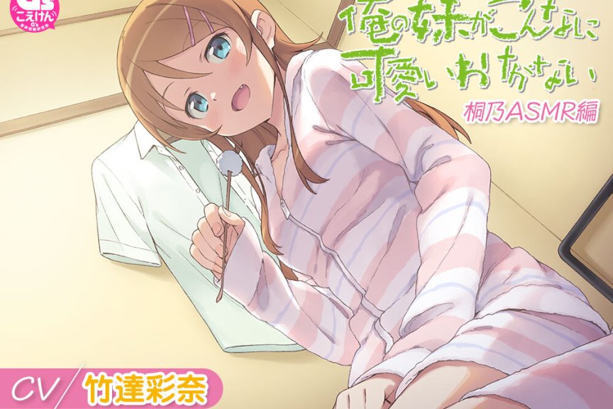 轻小说《我的妹妹哪有这么可爱！ 》ASMR 作品『桐乃篇』预定 2025 年 4 月上旬发售