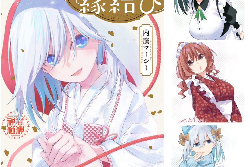 《缘结甘神家》第20卷今日发售！三姐妹结缘传奇进入倒计时