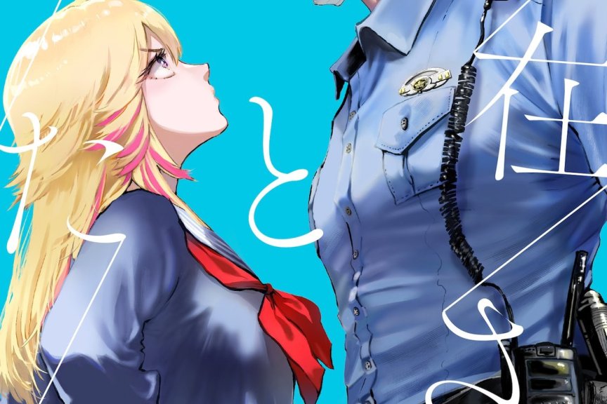 这驻警也太没威严了吧！《驻警先生与我》开始连载