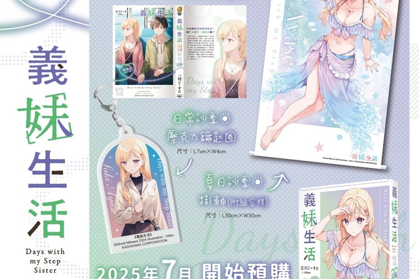 《义妹生活》（《義妹生活》）单行本 繁中版第12卷 预定 9 月发售 特装版即日起开放预购