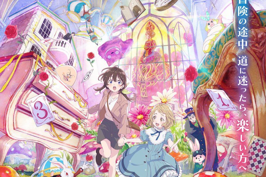 动画电影《与爱丽丝梦游仙境 –Dive in Wonderland–》公开最新PV